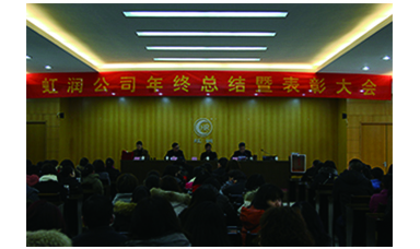 虹潤公司召開2017年年終總結暨表彰大會