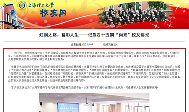 虹潤之路，精彩人生——記第四十五期“尚理”校友講壇