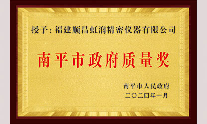 立足世界爭一流，質量強企開新局！我市三家企業(yè)榮膺“南平市政府質量獎”，虹潤成功入圍!