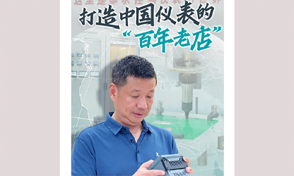 轉(zhuǎn)載自《福建日?qǐng)?bào)》——看見你丨打造中國(guó)儀表的“百年老店”，這位福建人憑什么？