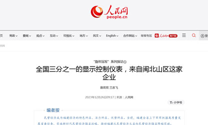 全國(guó)三分之一的顯示控制儀表，來自閩北山區(qū)這家企業(yè)